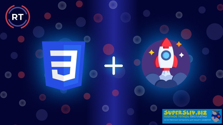 [Udemy, Roman Trukhtanov] CSS – Анимация интерфейс_0.jpg